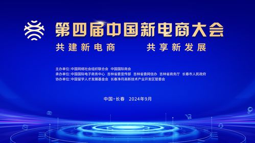 第四屆中國新電商大會 探索新電商，引領(lǐng)新發(fā)展